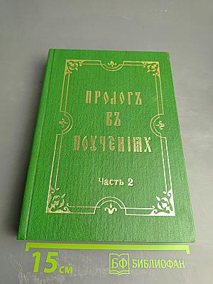 Пролог в поучениях. Часть 2