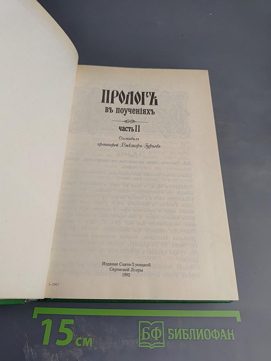 Пролог в поучениях. Часть 2