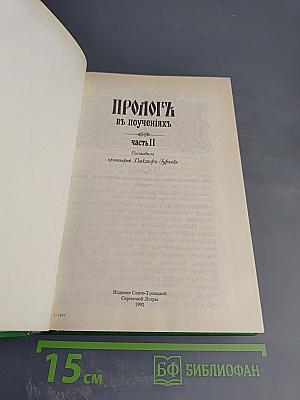 Пролог в поучениях. Часть 2