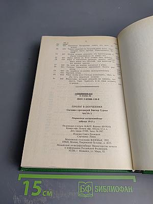Пролог в поучениях. Часть 2