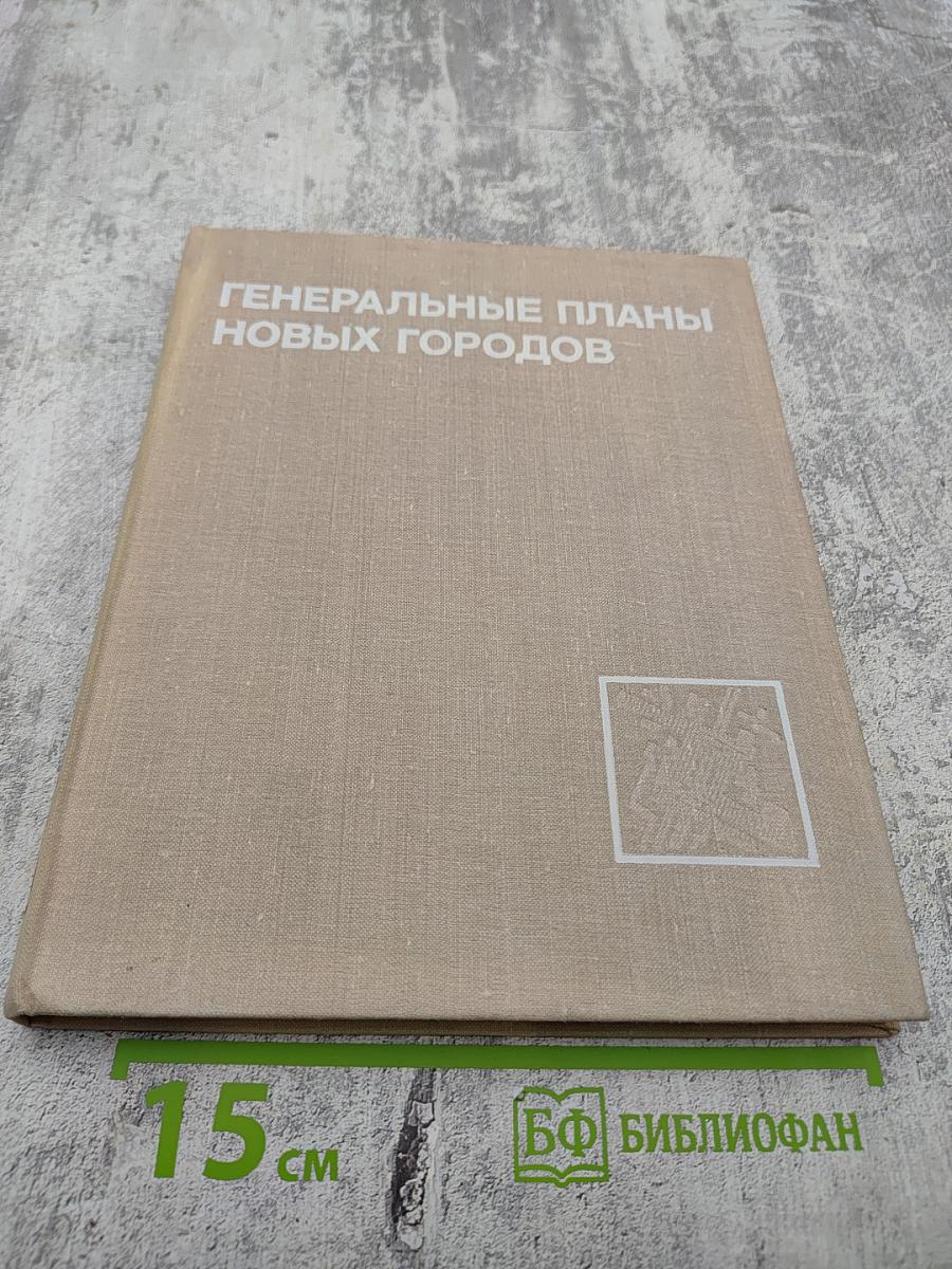 Генеральные планы новых городов