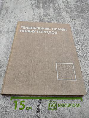 Генеральные планы новых городов