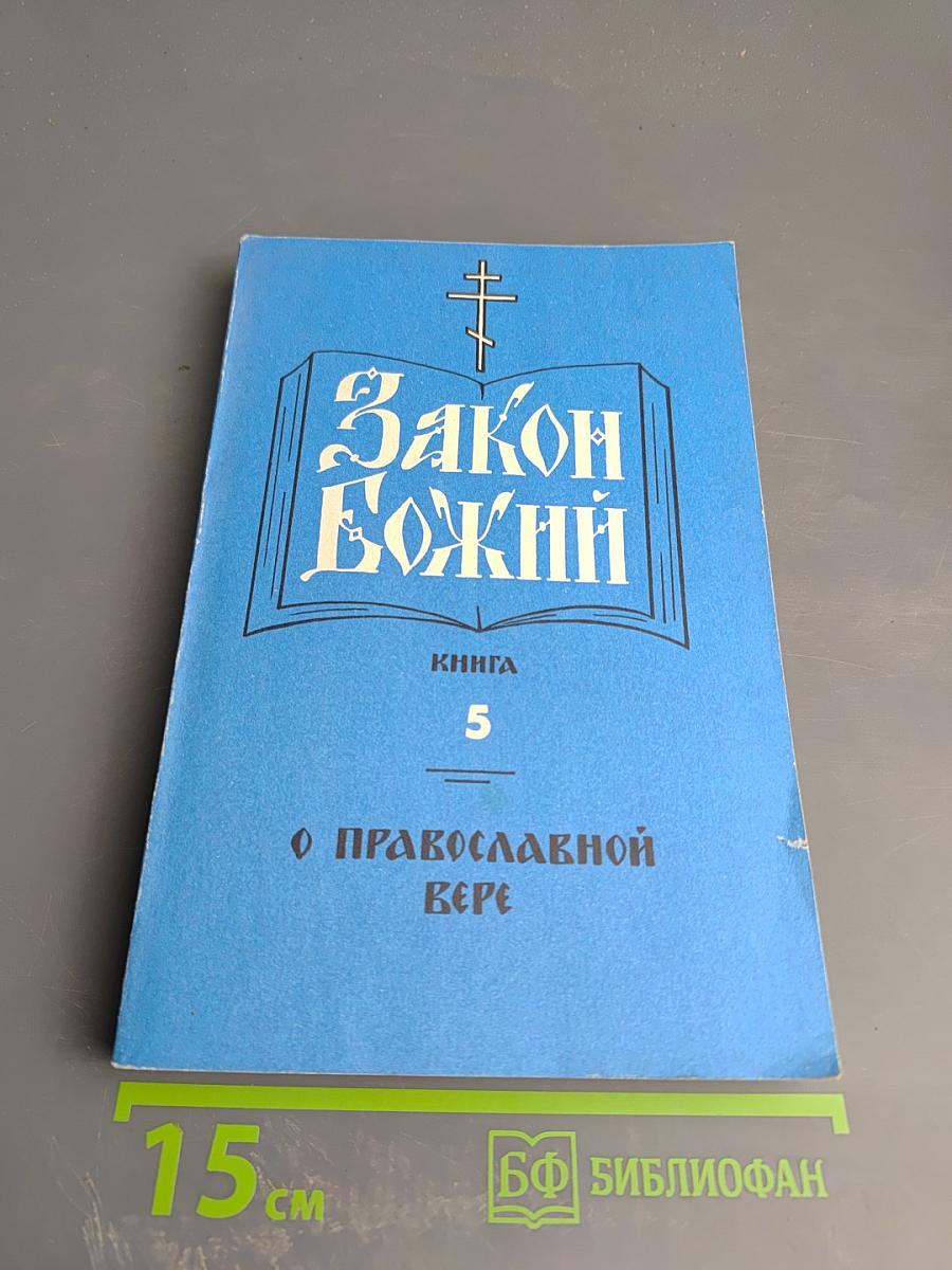 Закон Божий. Книга 5. О Православной Вере