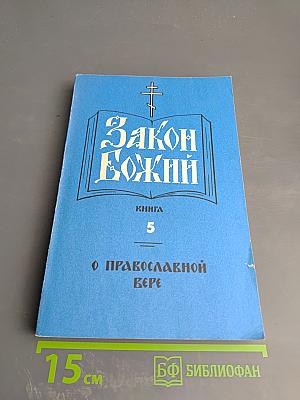 Закон Божий. Книга 5. О Православной Вере