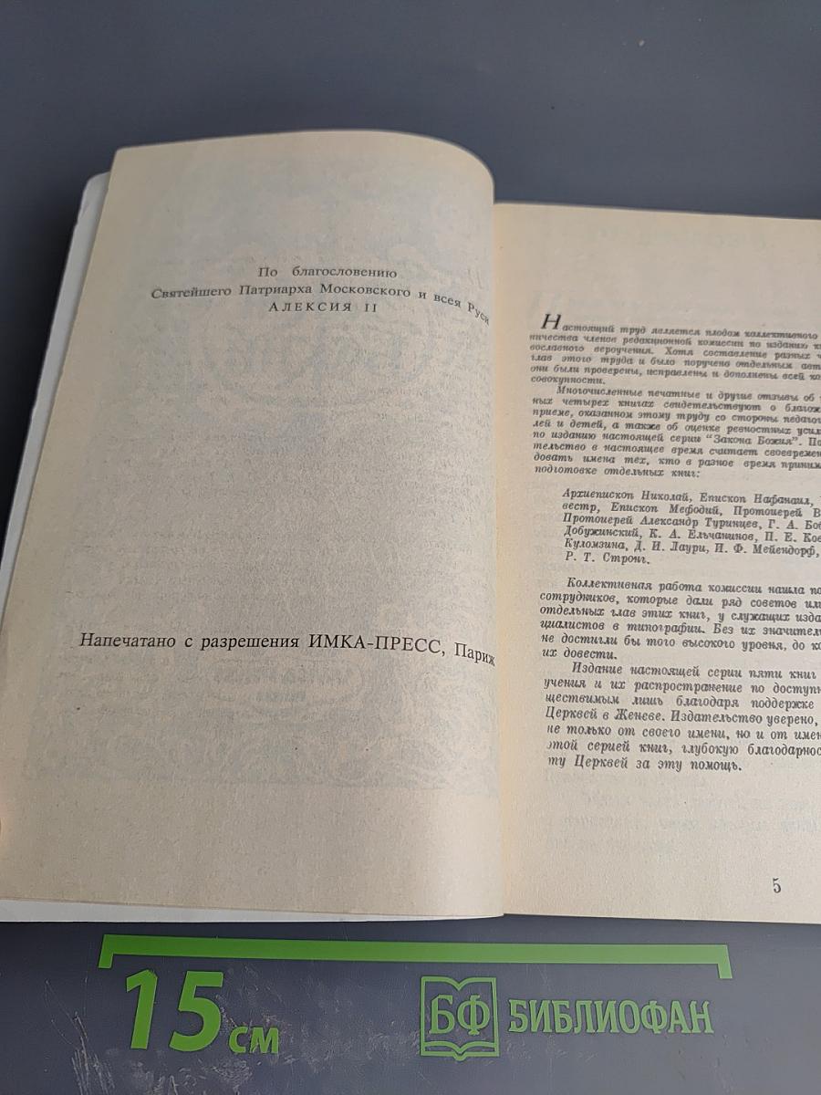 Закон Божий. Книга 5. О Православной Вере