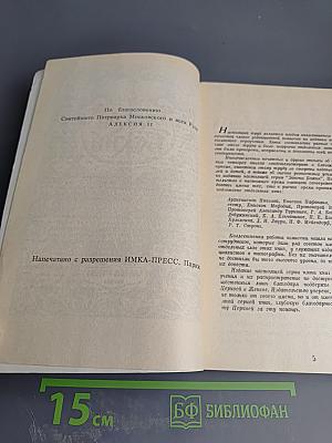 Закон Божий. Книга 5. О Православной Вере