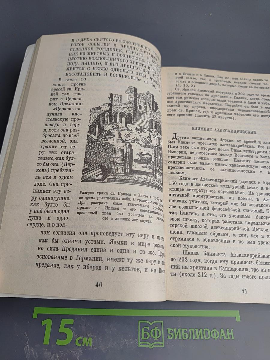 Закон Божий. Книга 5. О Православной Вере
