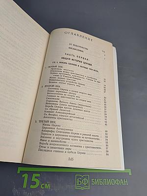 Закон Божий. Книга 5. О Православной Вере