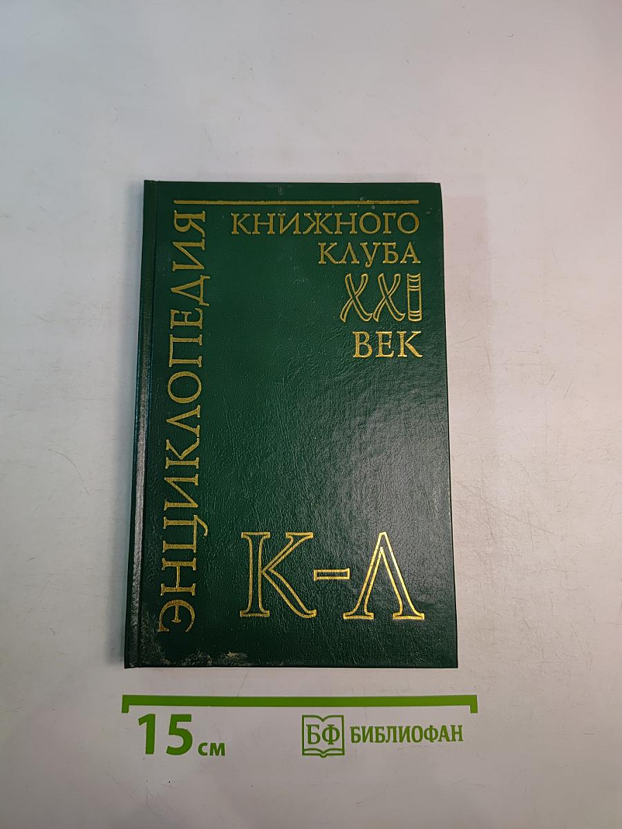 Энциклопедия Книжного клуба «XXI век», Том 10 (К-Л)