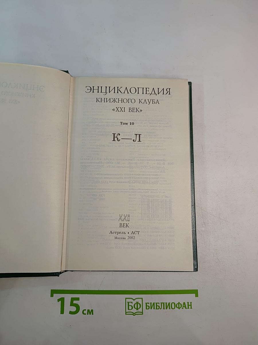 Энциклопедия Книжного клуба «XXI век», Том 10 (К-Л)