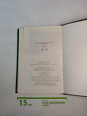 Энциклопедия Книжного клуба «XXI век», Том 10 (К-Л)