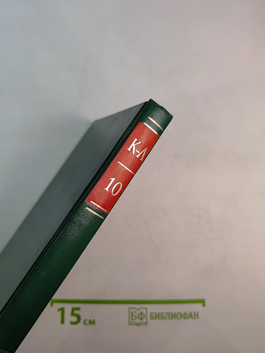 Энциклопедия Книжного клуба «XXI век», Том 10 (К-Л)