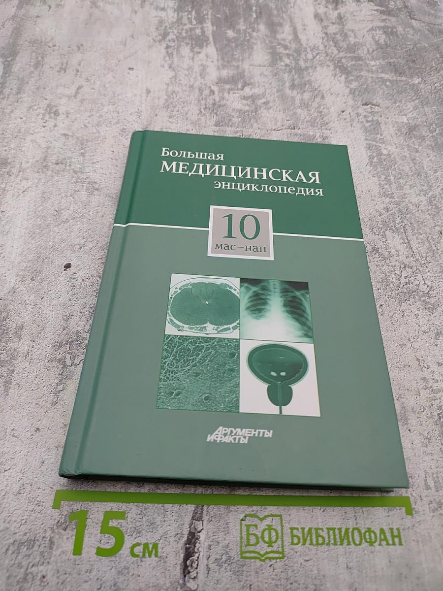 Большая медицинская энциклопедия. Том 10: мас – нап