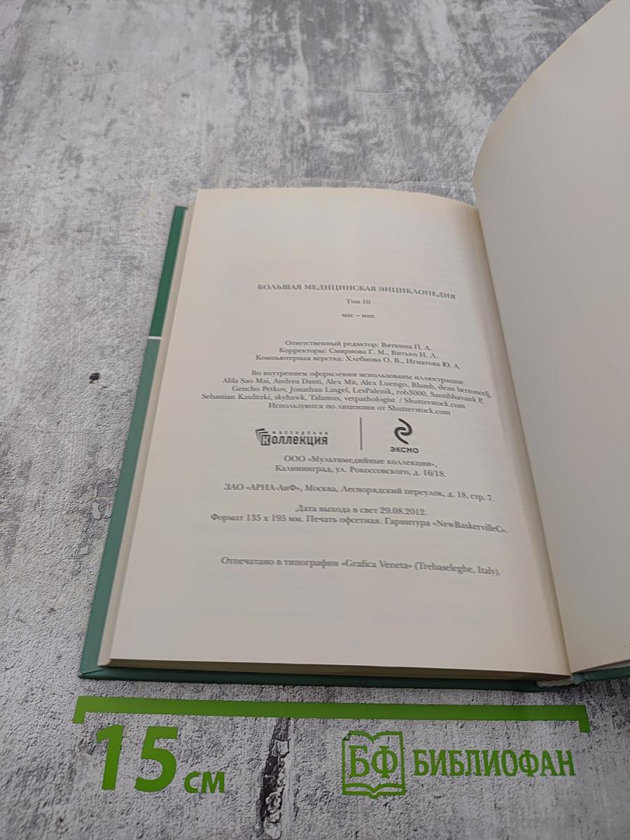 Большая медицинская энциклопедия. Том 10: мас – нап