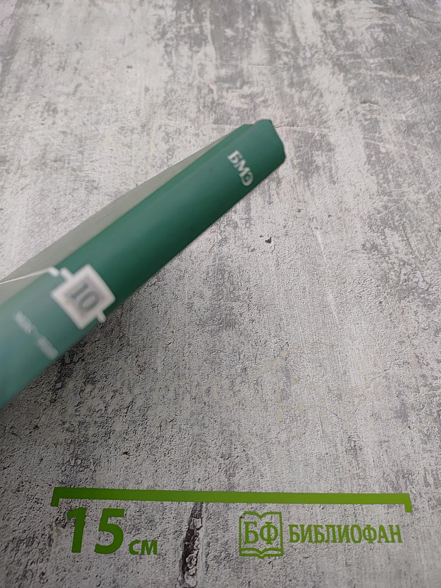 Большая медицинская энциклопедия. Том 10: мас – нап