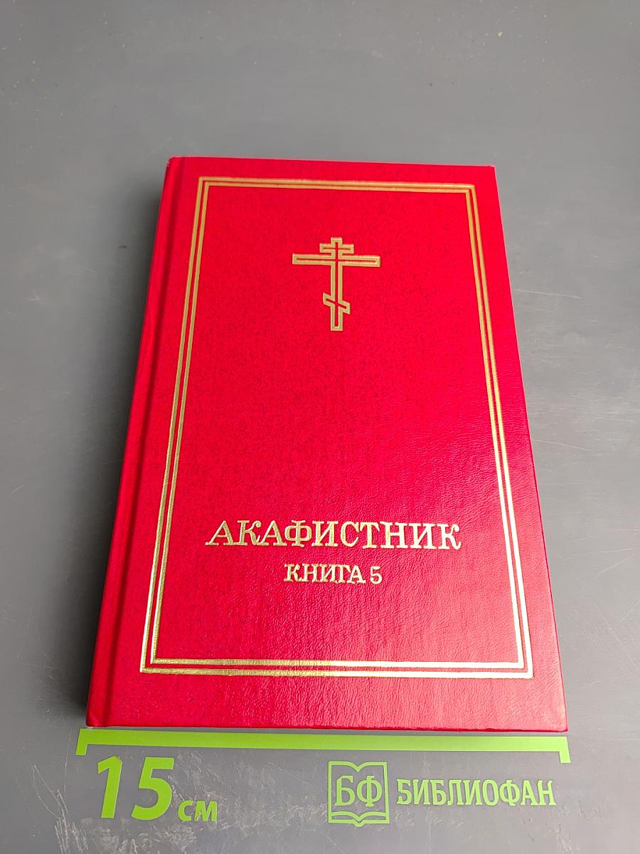 Акафистник. Книга 5