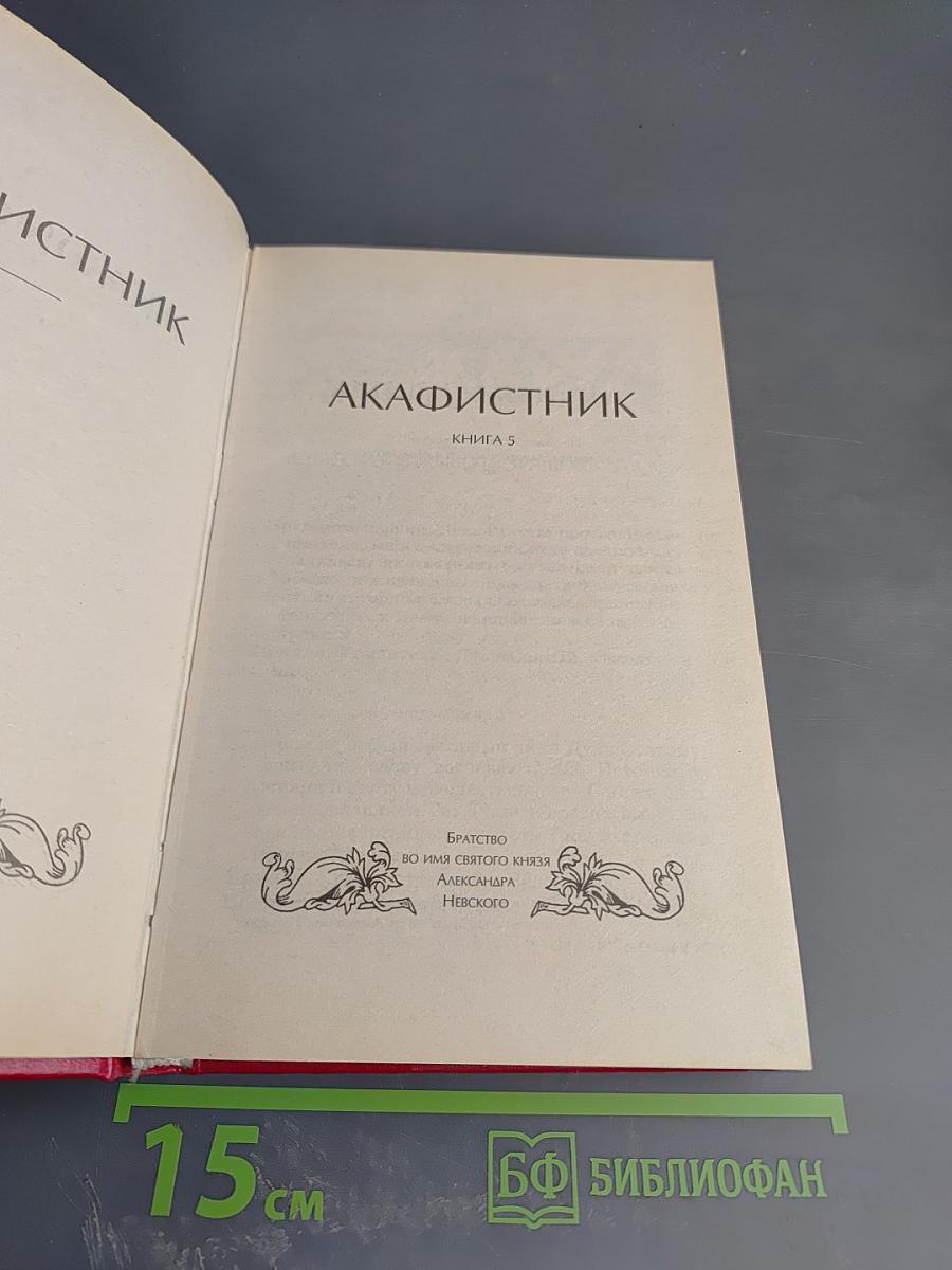 Акафистник. Книга 5