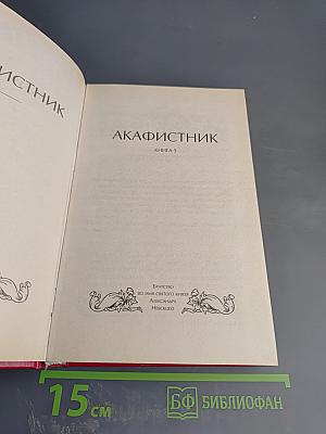 Акафистник. Книга 5