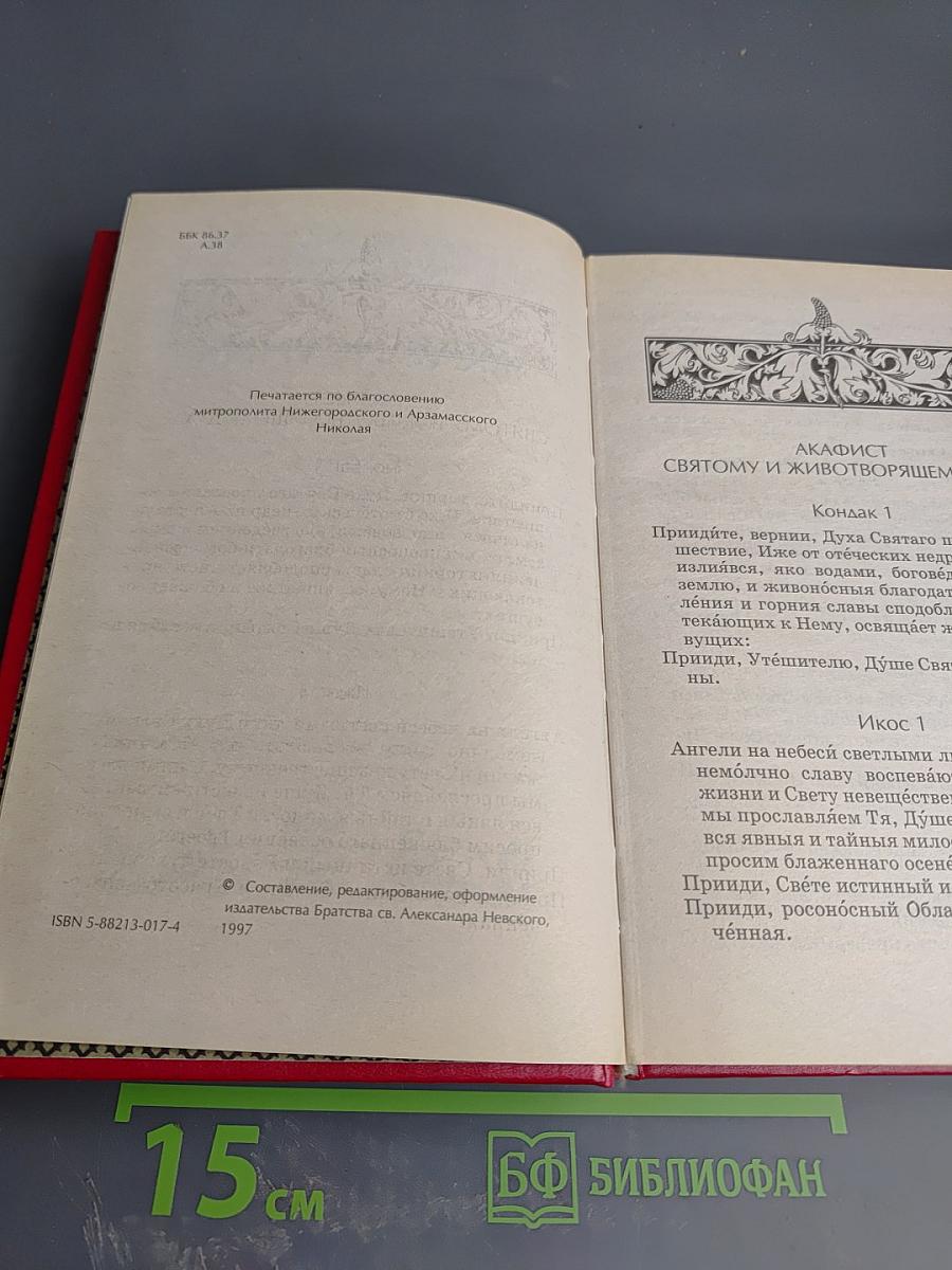 Акафистник. Книга 5