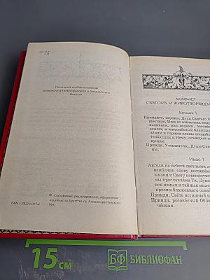 Акафистник. Книга 5