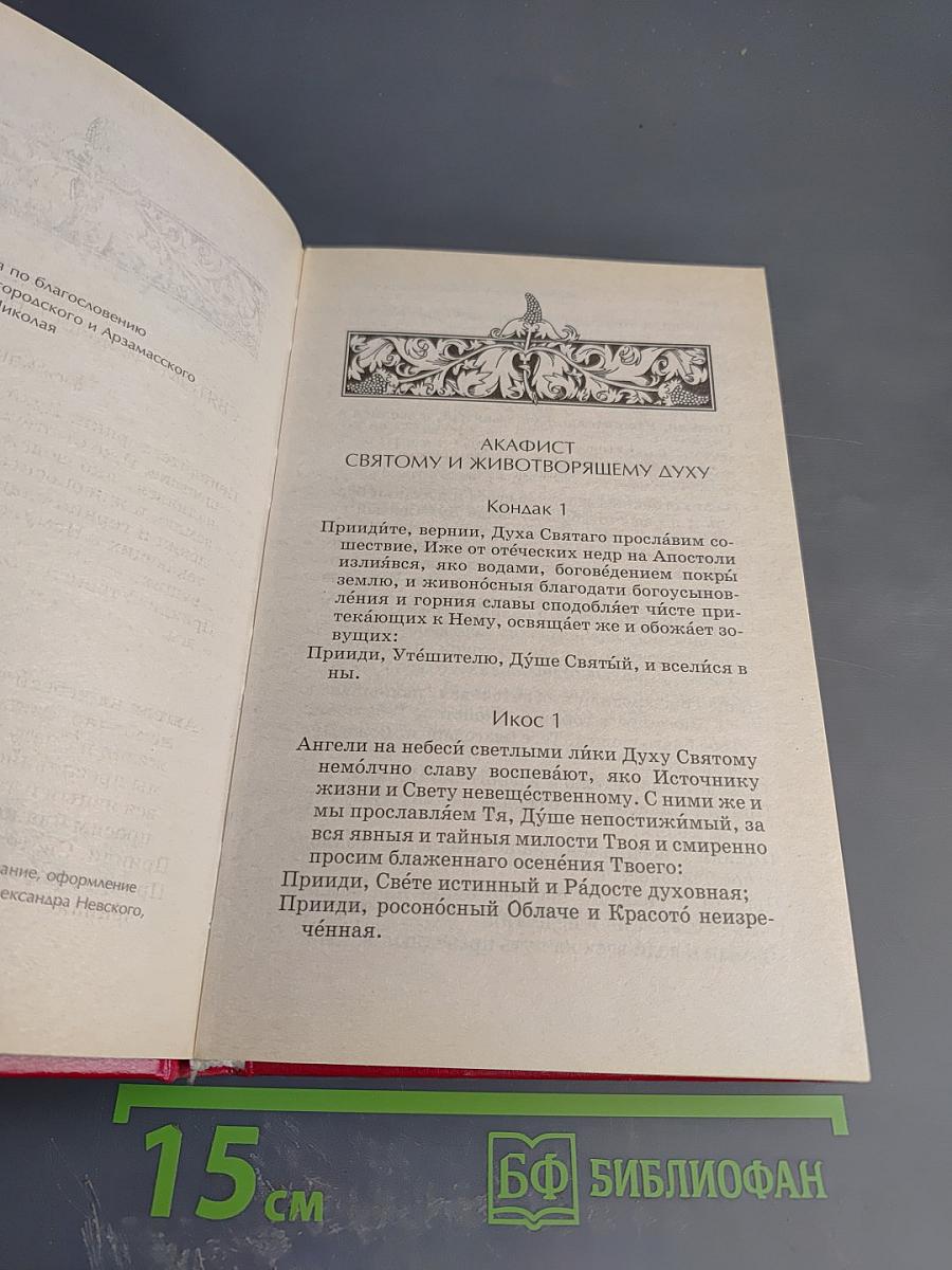 Акафистник. Книга 5