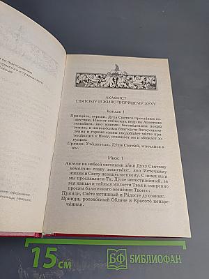 Акафистник. Книга 5