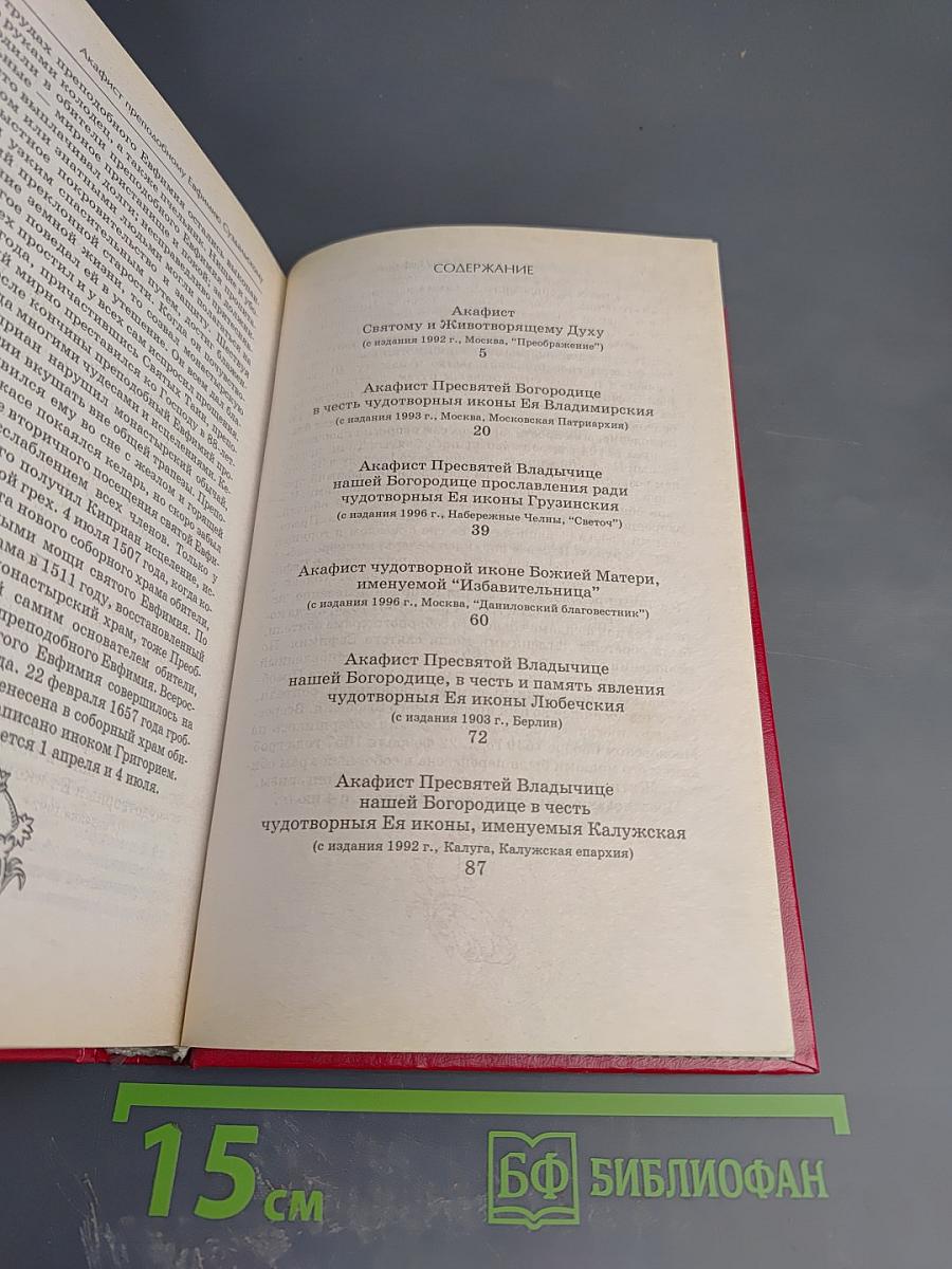 Акафистник. Книга 5