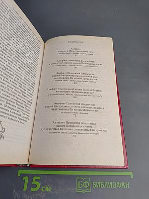 Акафистник. Книга 5