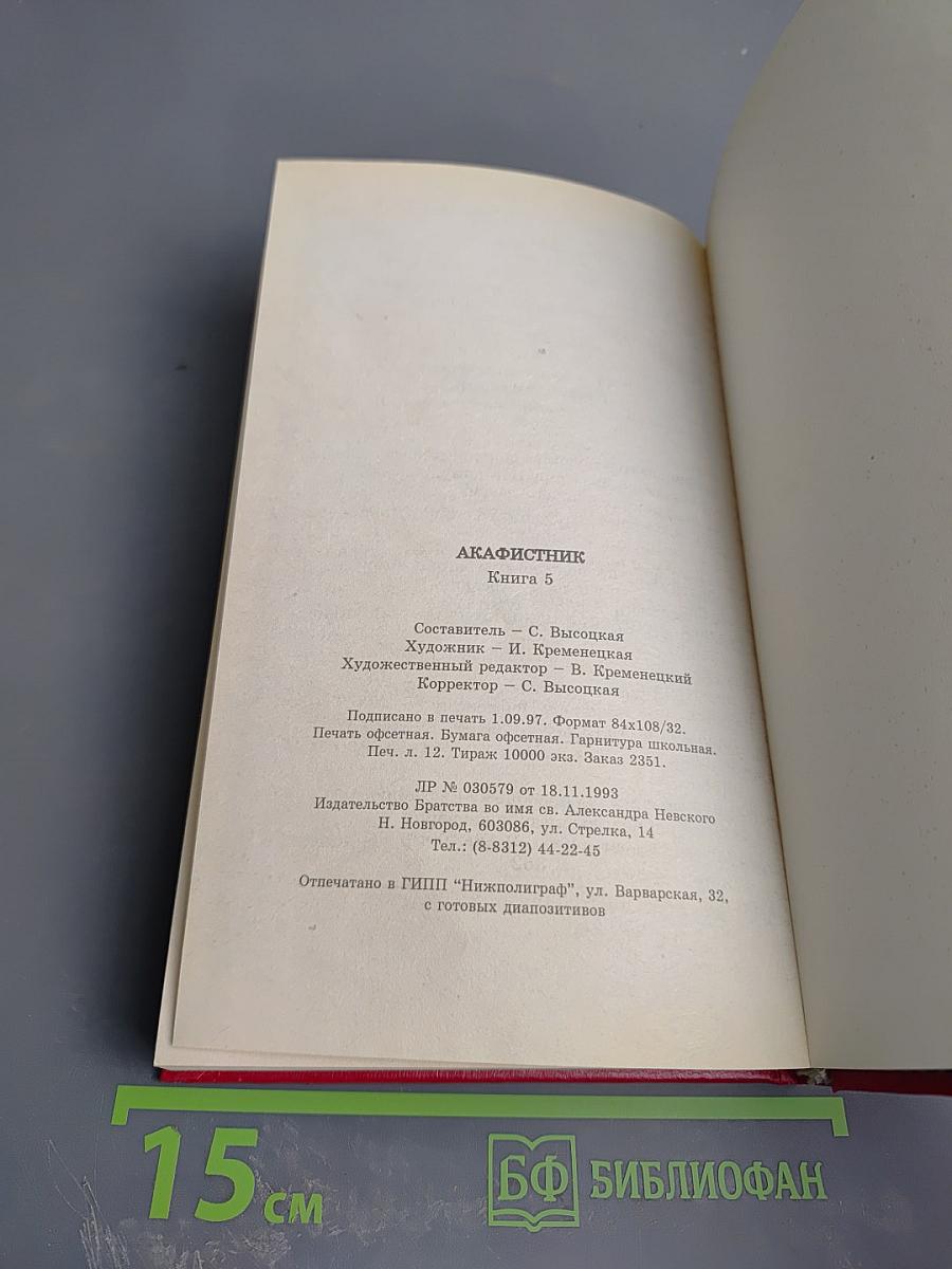 Акафистник. Книга 5