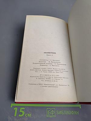 Акафистник. Книга 5