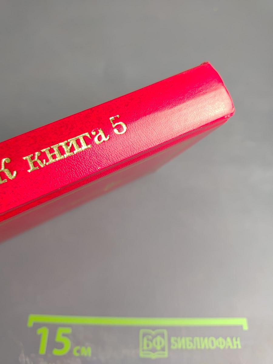 Акафистник. Книга 5