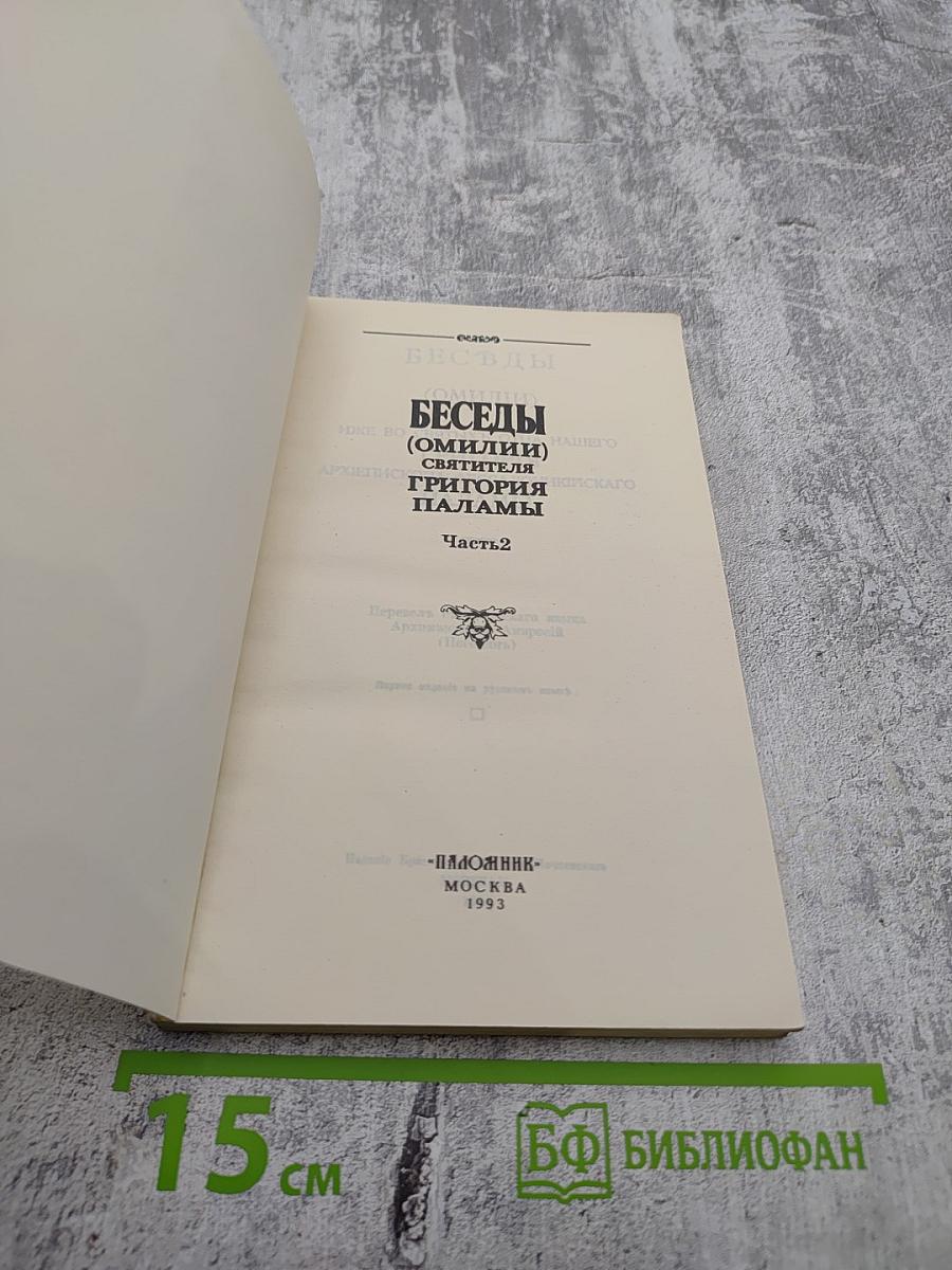 Беседы (Омилии) Святителя Григория Паламы. Часть 2