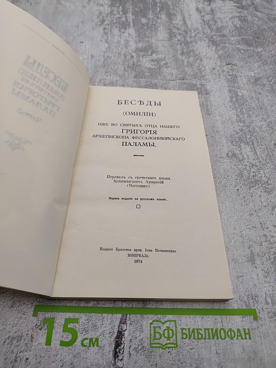 Беседы (Омилии) Святителя Григория Паламы. Часть 2