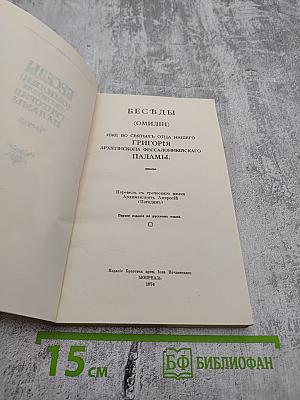 Беседы (Омилии) Святителя Григория Паламы. Часть 2