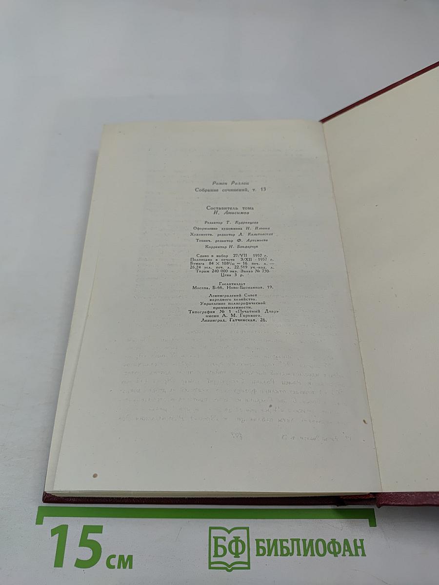 Собрание сочинений. Том тринадцатый. Публицистика (1917–1939)