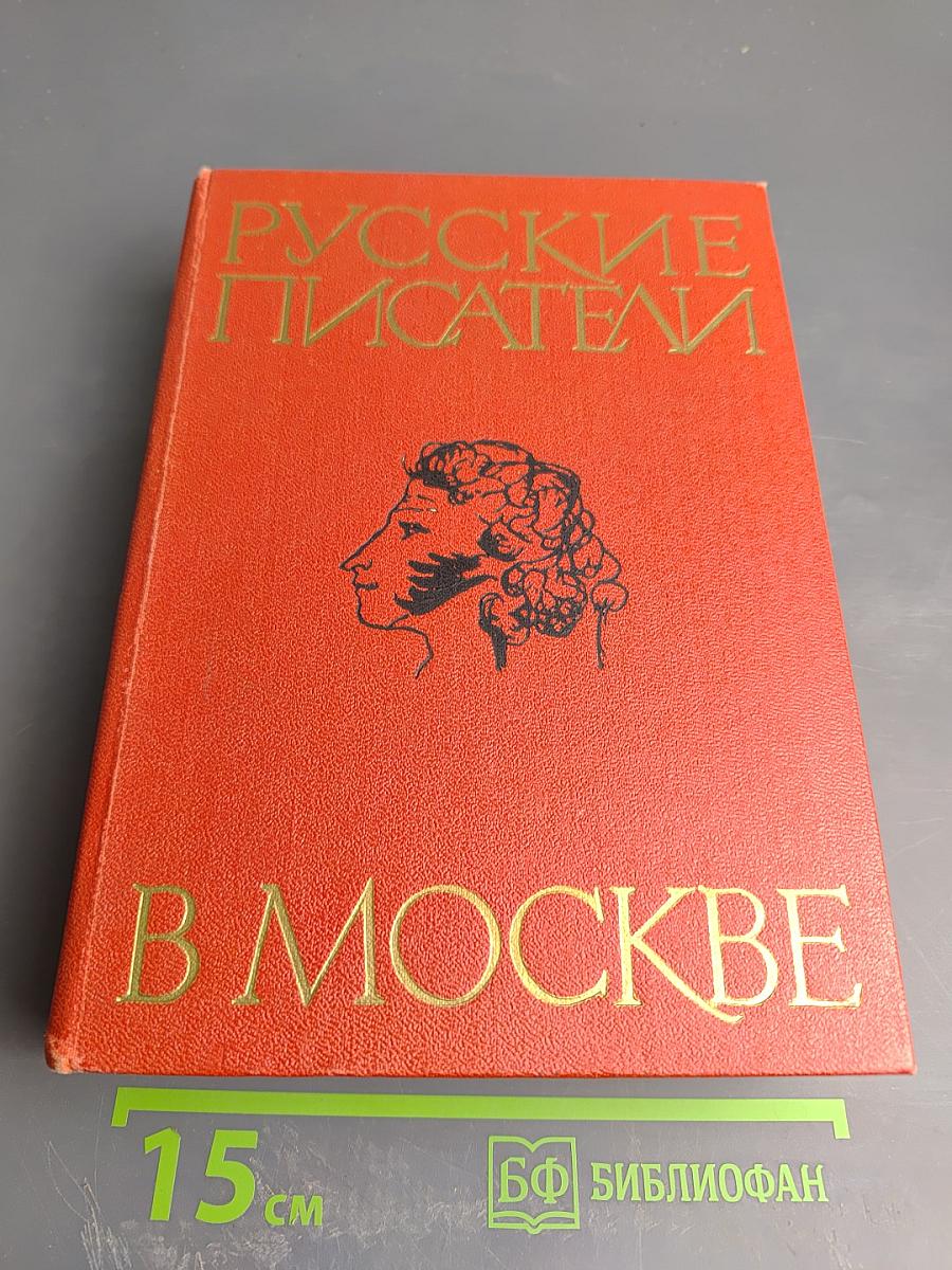 Русские писатели в Москве