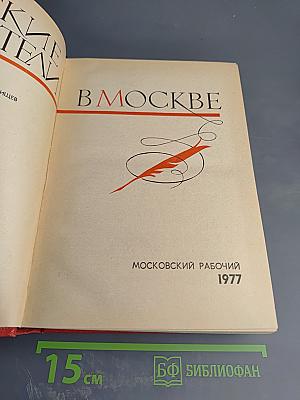 Русские писатели в Москве