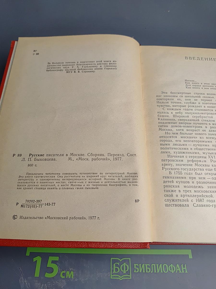 Русские писатели в Москве