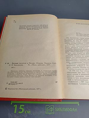 Русские писатели в Москве