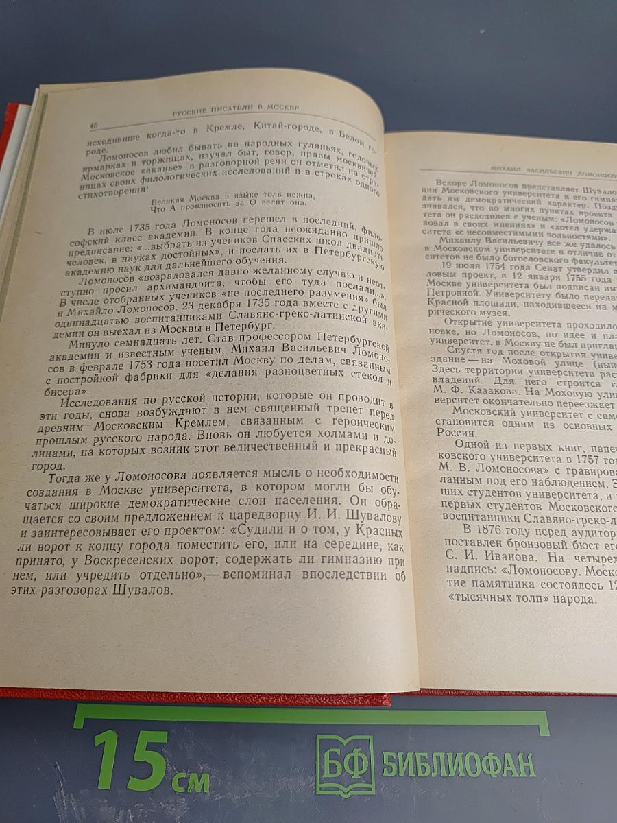 Русские писатели в Москве