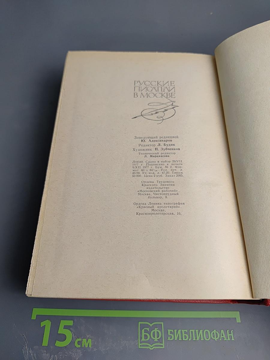 Русские писатели в Москве