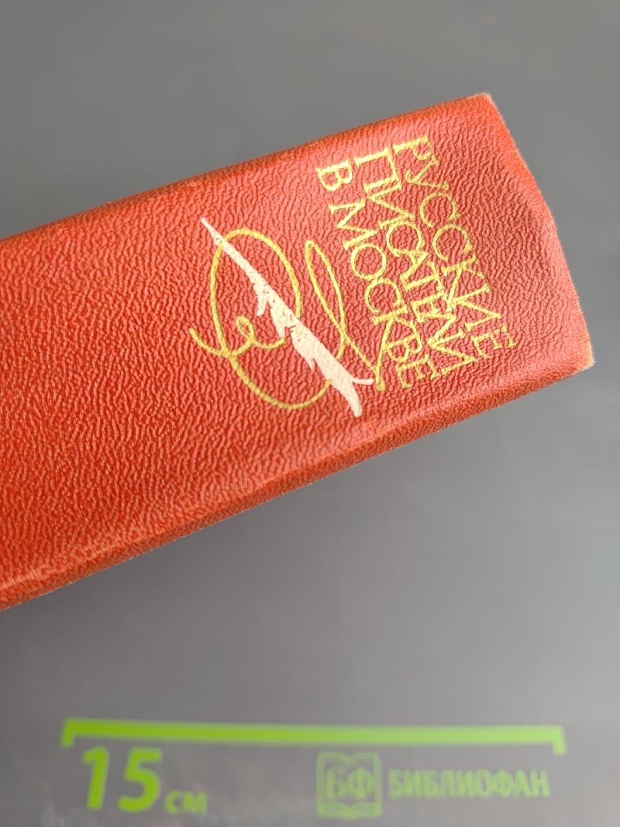 Русские писатели в Москве