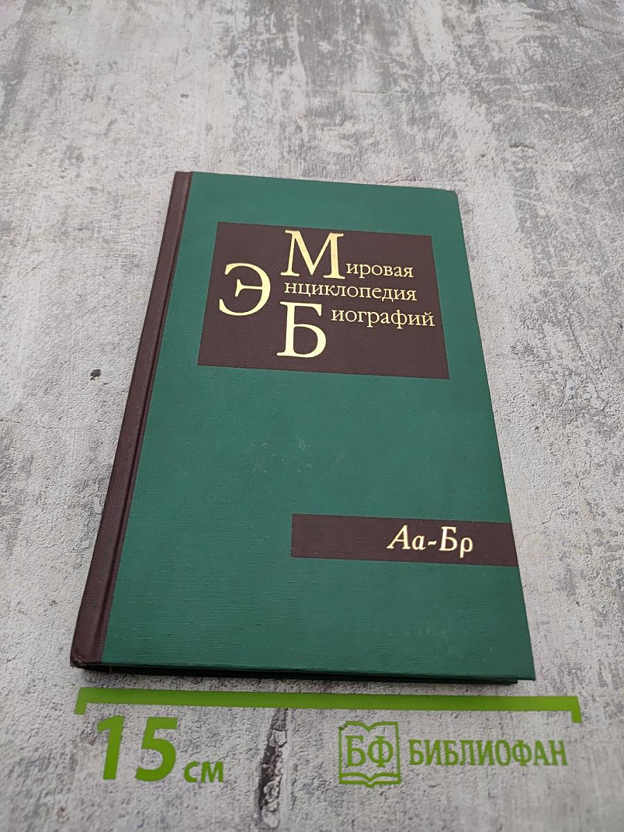 Мировая энциклопедия биографий. Том 1. Аа-Бр