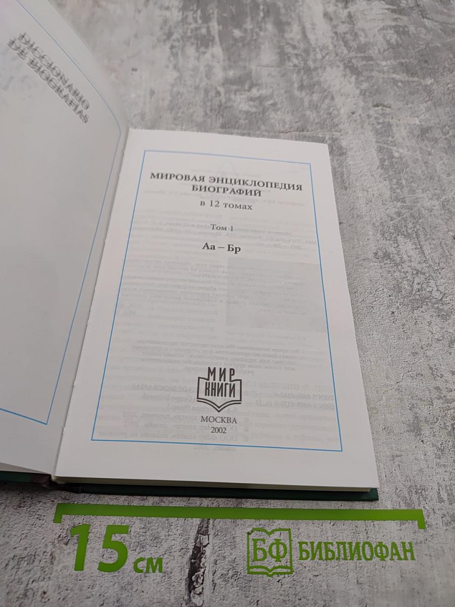 Мировая энциклопедия биографий. Том 1. Аа-Бр
