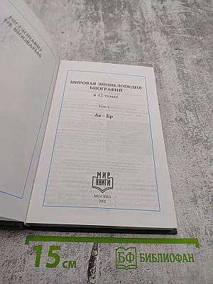 Мировая энциклопедия биографий. Том 1. Аа-Бр