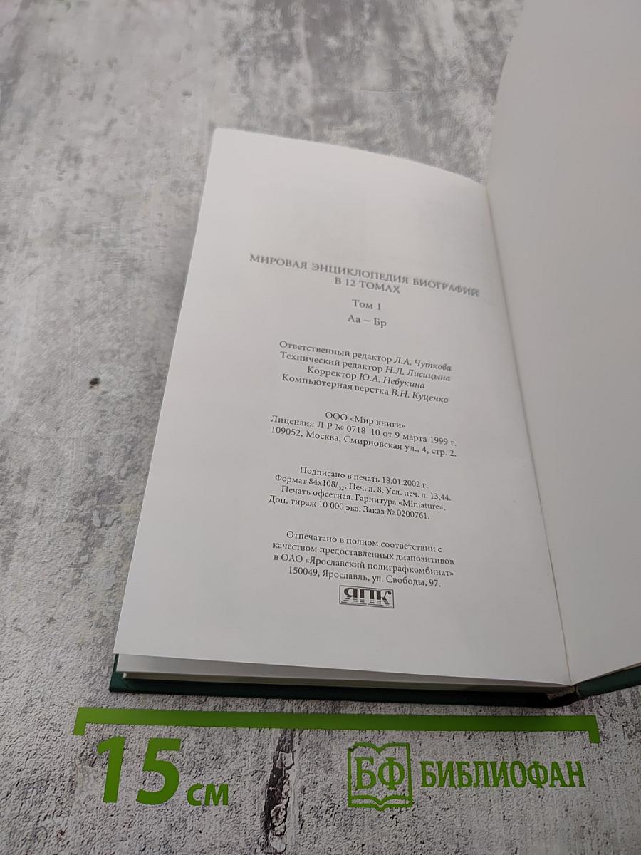 Мировая энциклопедия биографий. Том 1. Аа-Бр