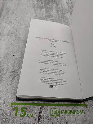 Мировая энциклопедия биографий. Том 1. Аа-Бр