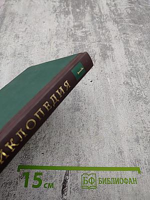 Мировая энциклопедия биографий. Том 1. Аа-Бр