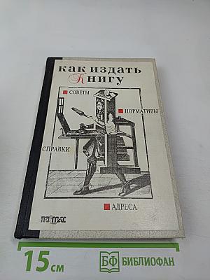 Как издать книгу