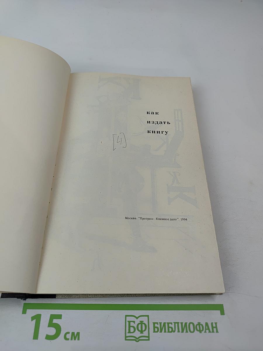 Как издать книгу